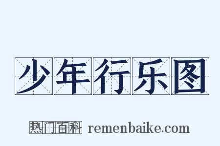 少年行乐图是什么意思的图片